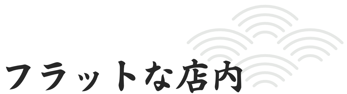 フラットな店内