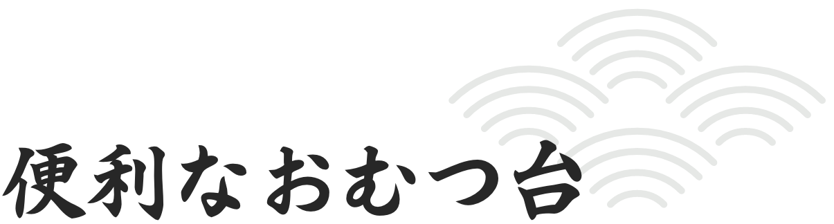 便利なおむつ台