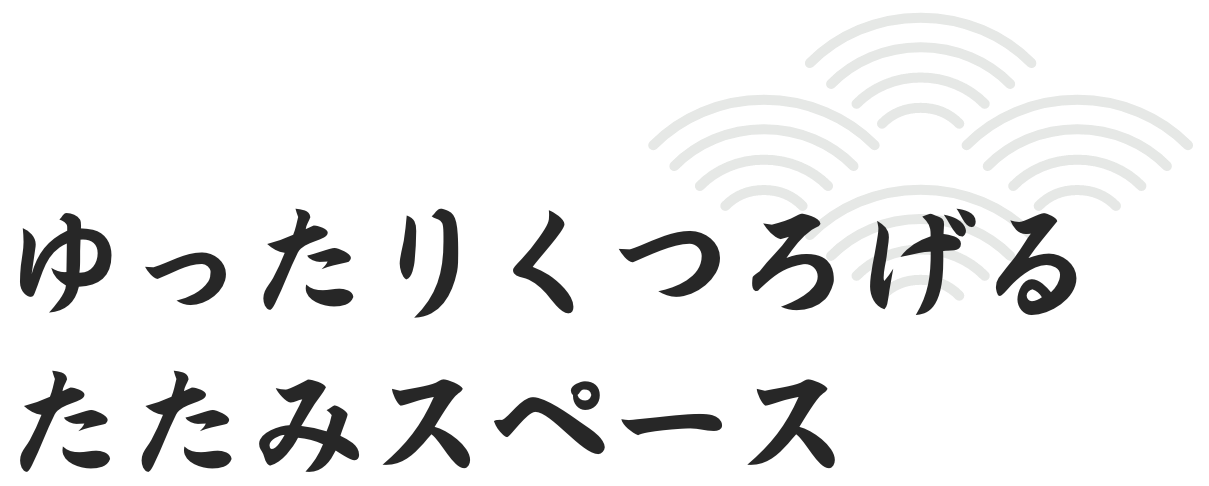 ゆったりくつろげるたたみスペース